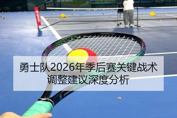 勇士队2026年季后赛关键战术调整建议深度分析