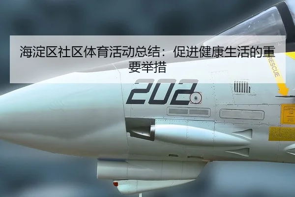 hai-dian-qu-she-qu-ti-yu-huo-dong-zong-jie-cu-jin-jian-kang-sheng-huo-de-zhong-yao-ju-cuo-2-689.jpg