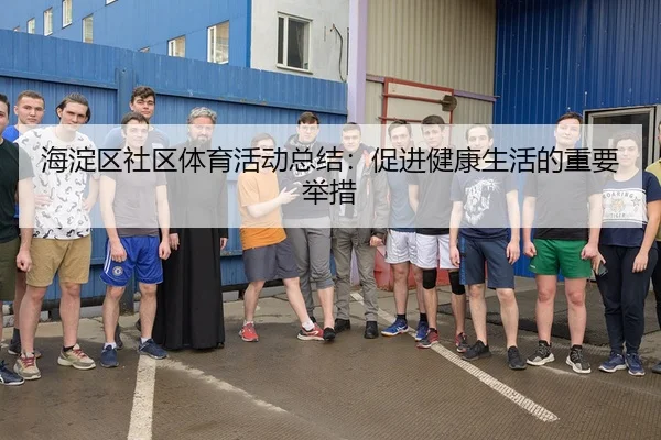 海淀区社区体育活动总结：促进健康生活的重要举措