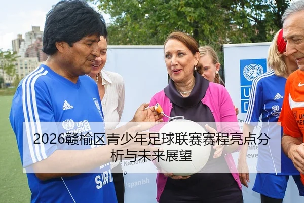 2026赣榆区青少年足球联赛赛程亮点分析与未来展望