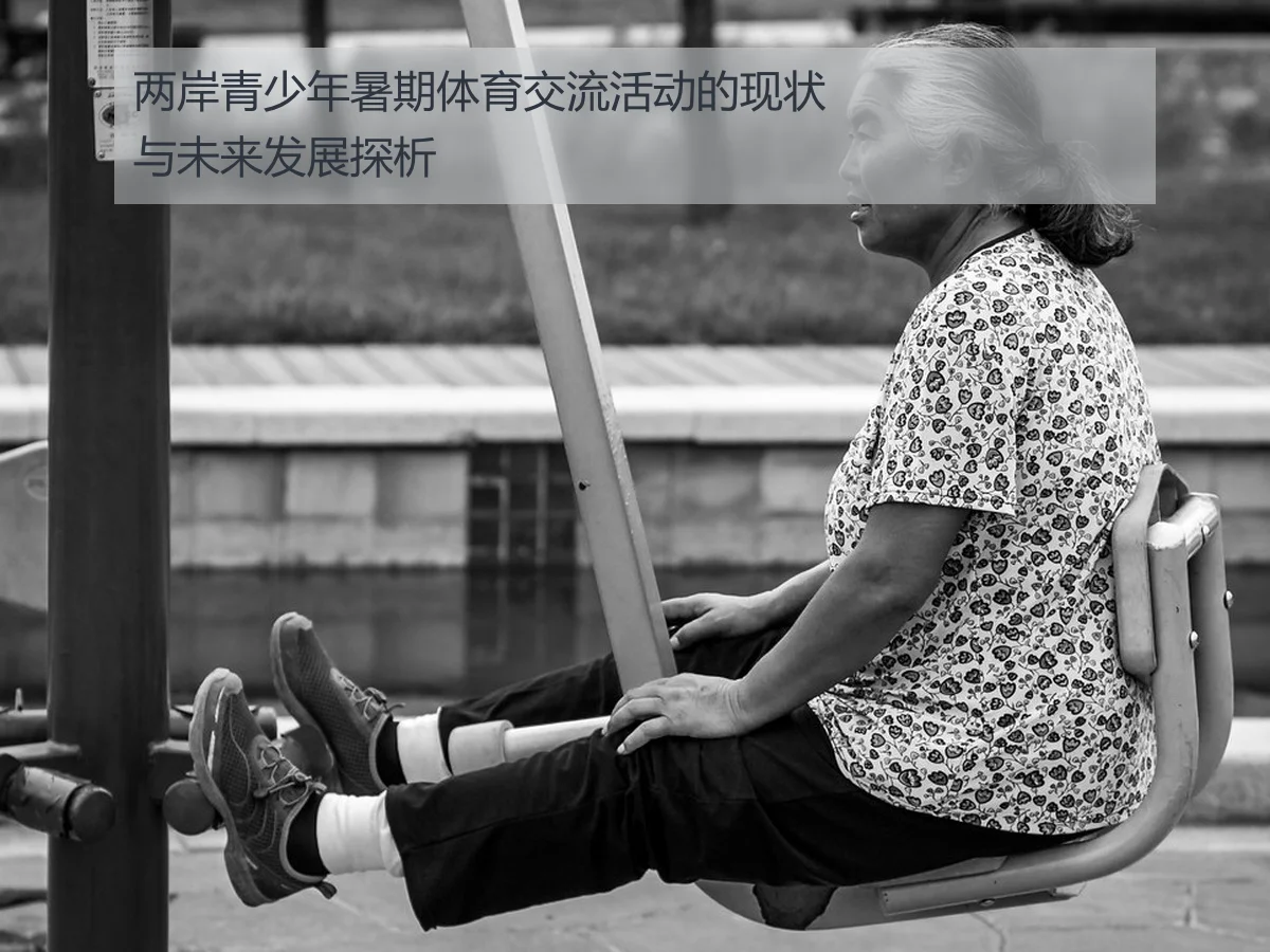 两岸青少年暑期体育交流活动的现状与未来发展探析