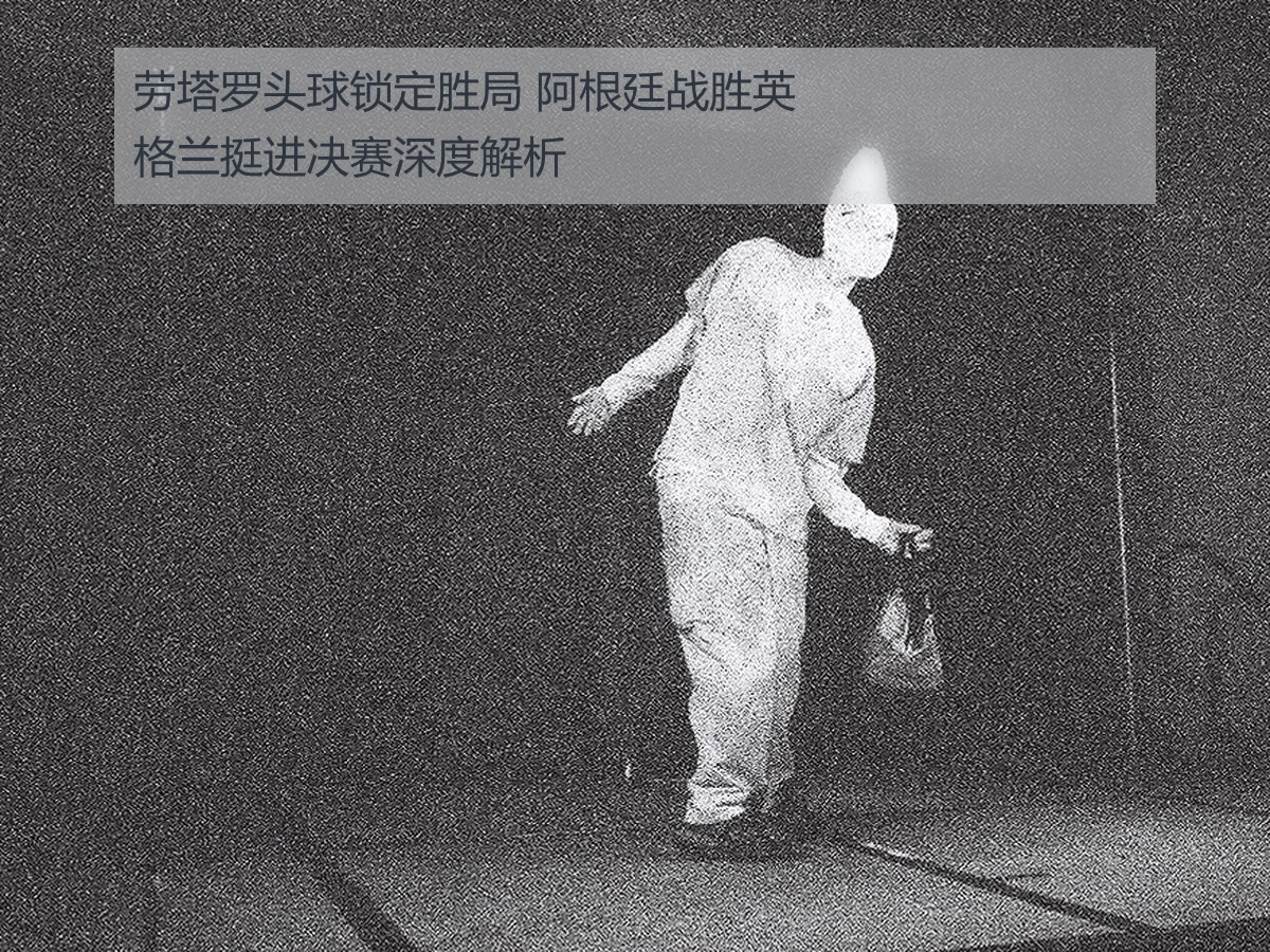 劳塔罗头球锁定胜局 阿根廷战胜英格兰挺进决赛深度解析