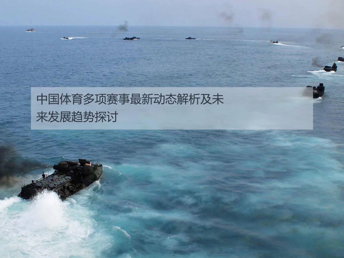 中国体育多项赛事最新动态解析及未来发展趋势探讨