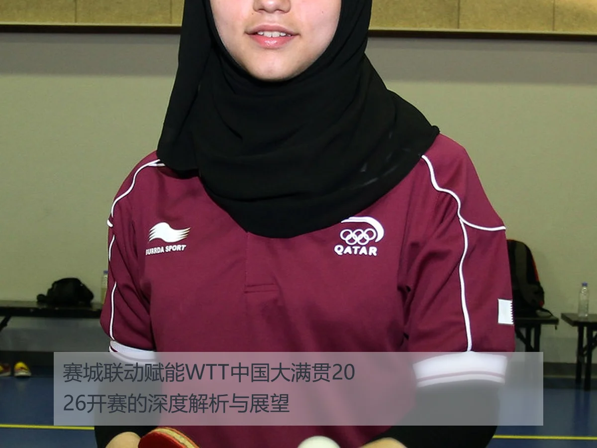 赛城联动赋能WTT中国大满贯2026开赛的深度解析与展望