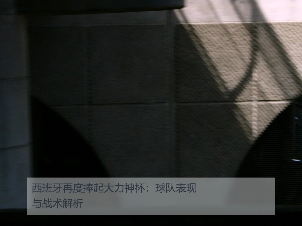西班牙再度捧起大力神杯:球队表现与战术解析