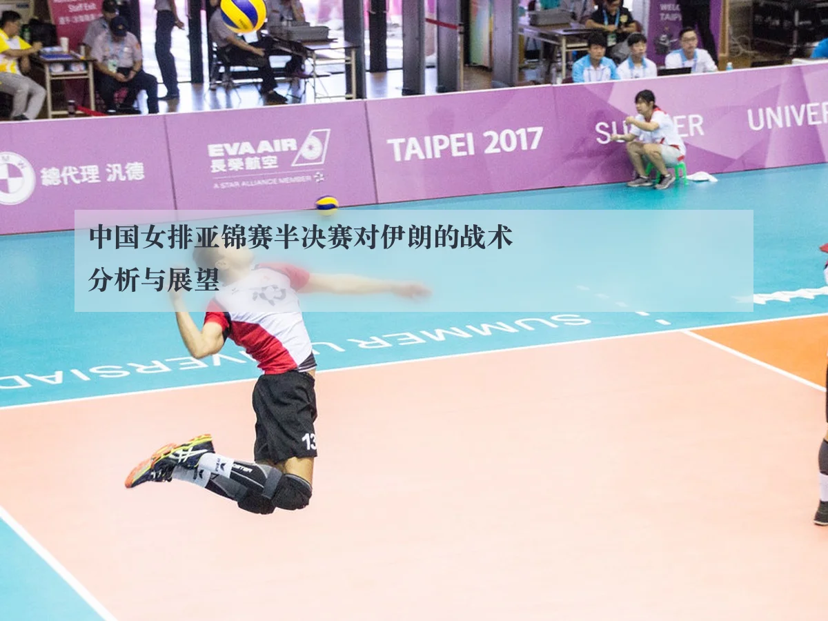 中国女排亚锦赛半决赛对伊朗的战术分析与展望