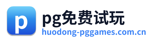 pg免费试玩 标志